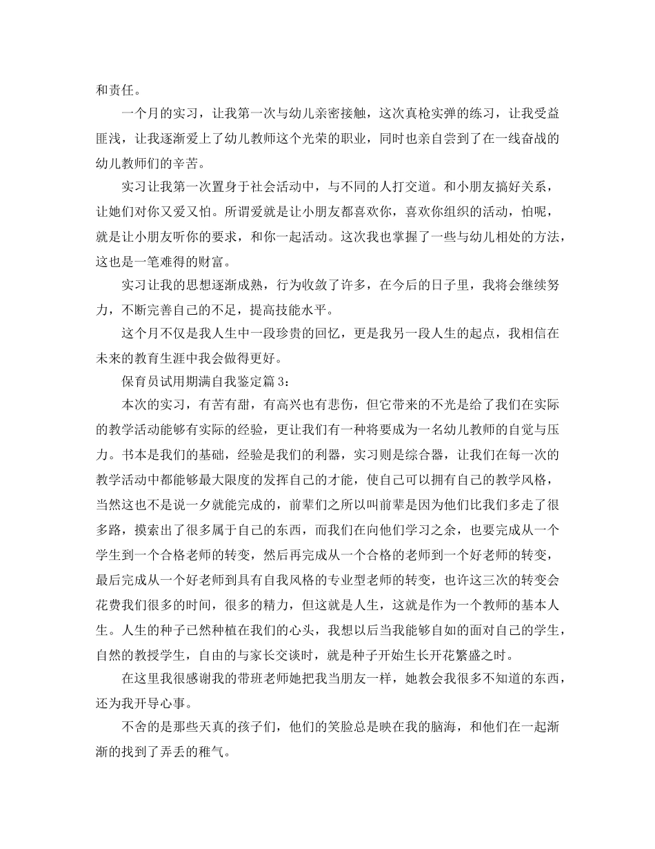 保育员试用期满自我鉴定 _第3页