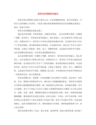 保育员试用期满自我鉴定 