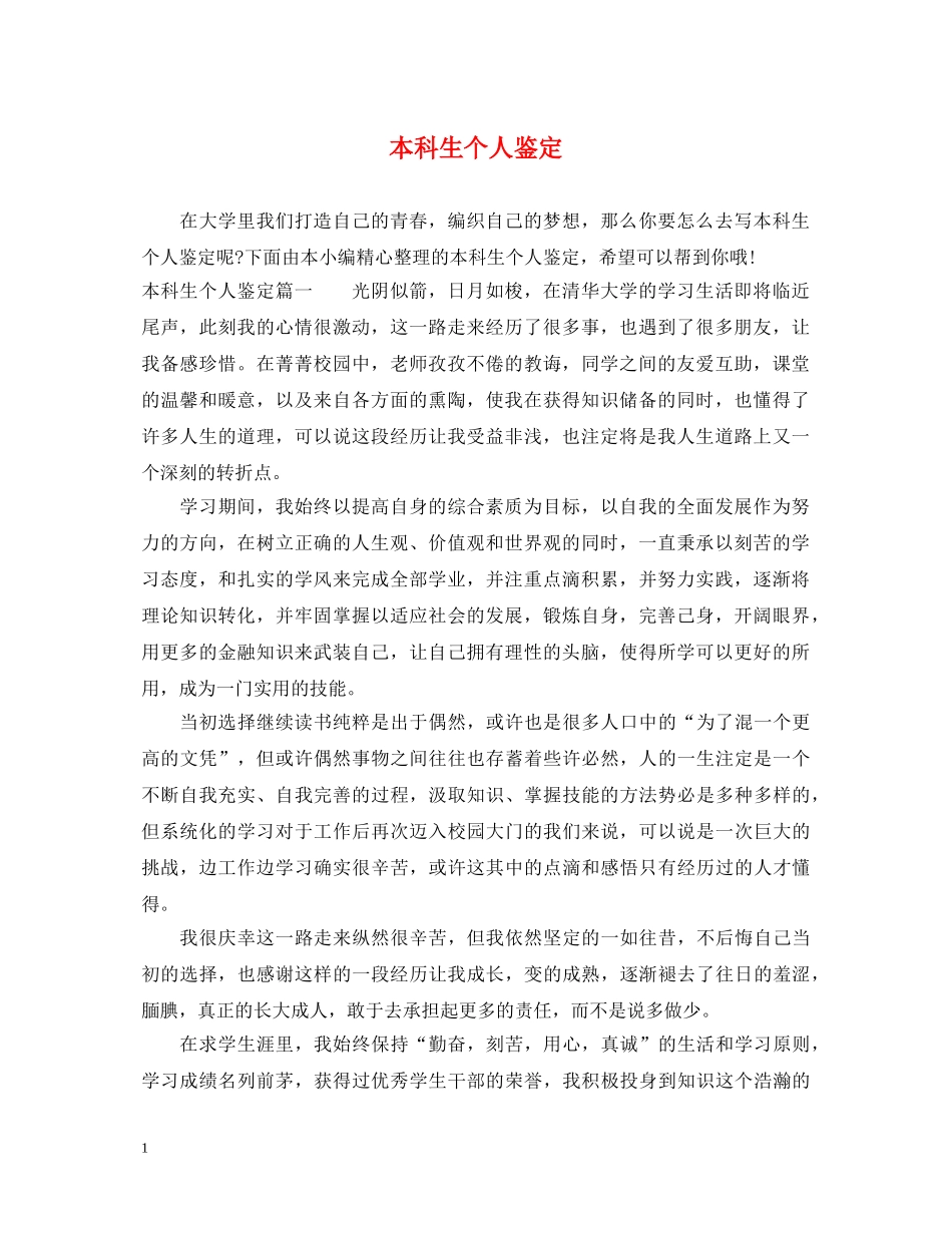 本科生个人鉴定 _第1页