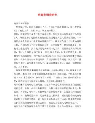 病案室调查研究 