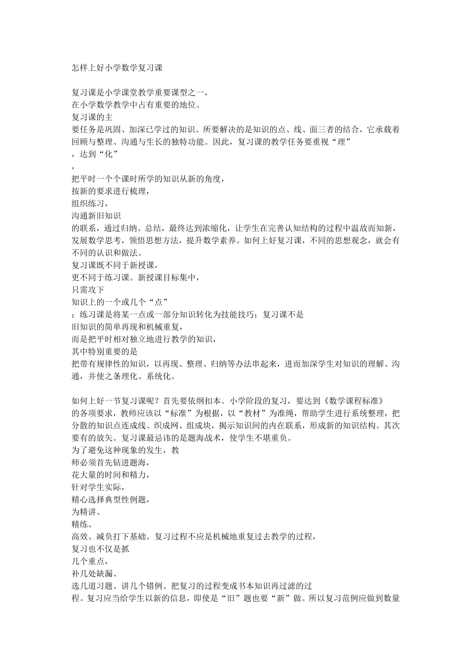怎样上好小学数学复习课_第1页