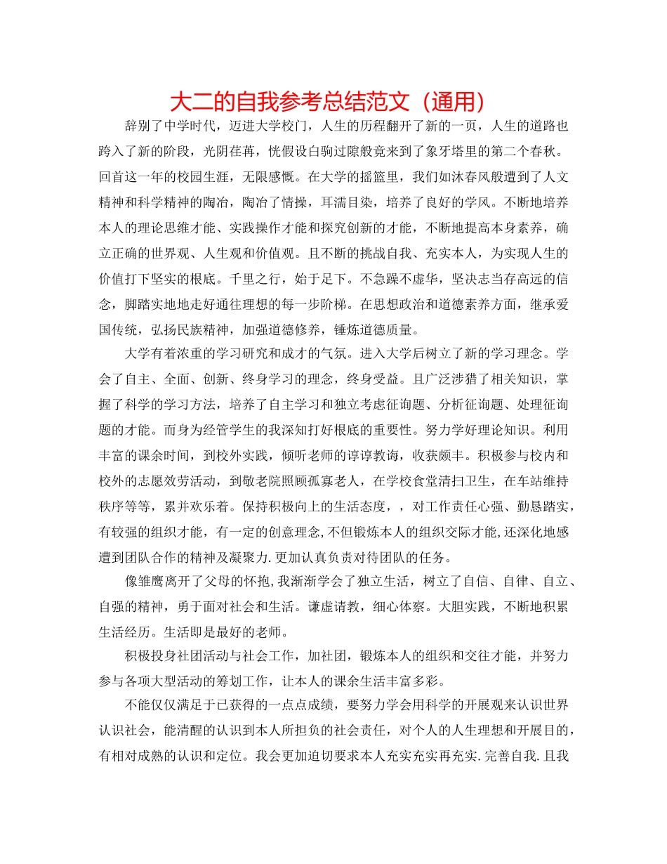 大二的自我参考总结范文（通用） _第1页