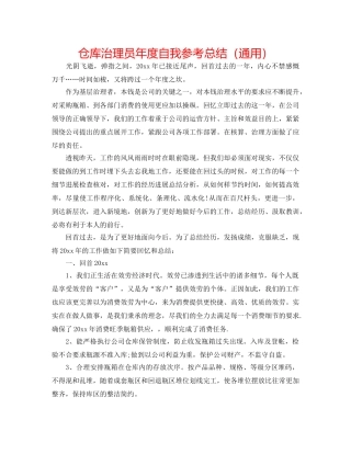 仓库管理员年度自我参考总结（通用） 