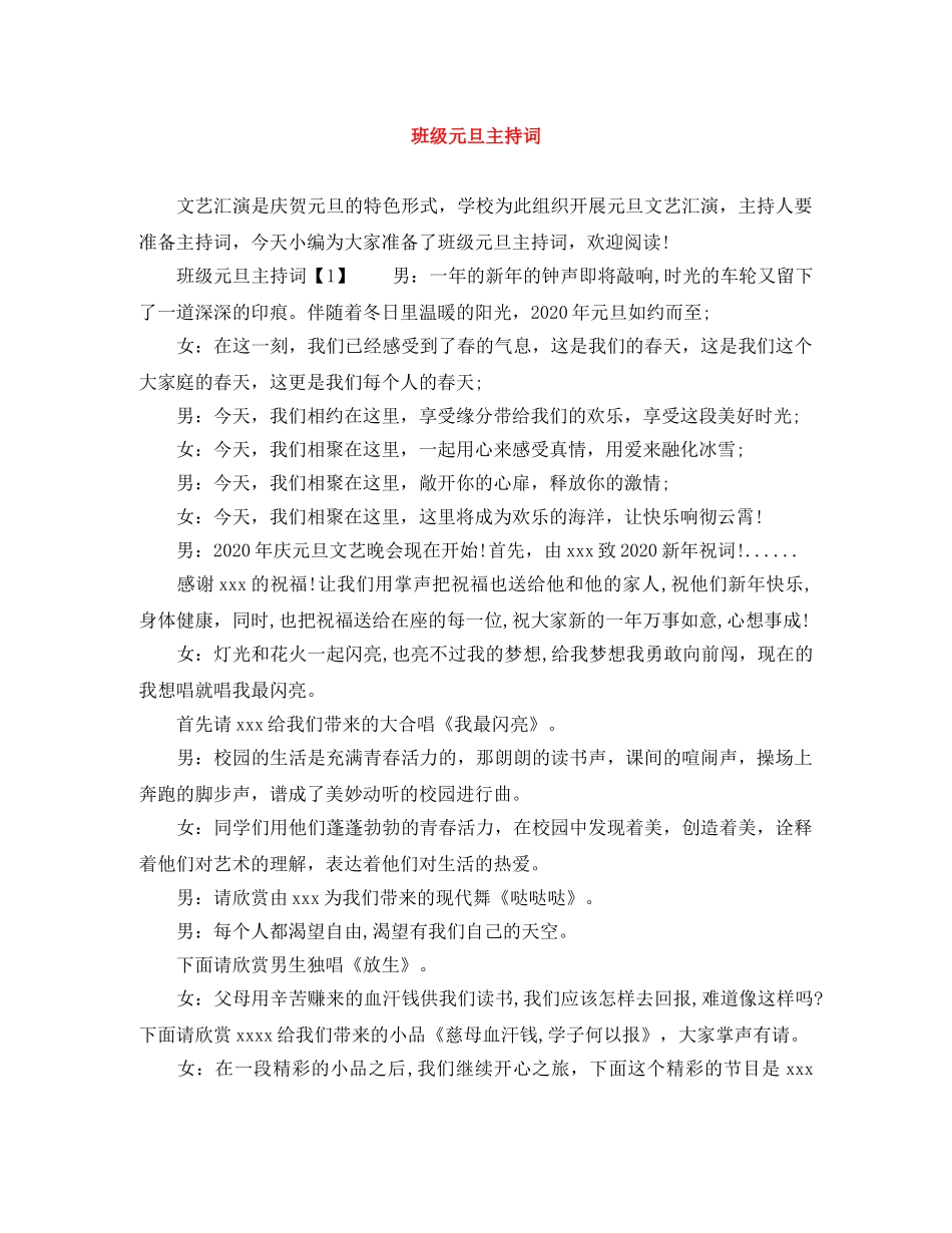 班级元旦主持词 _第1页