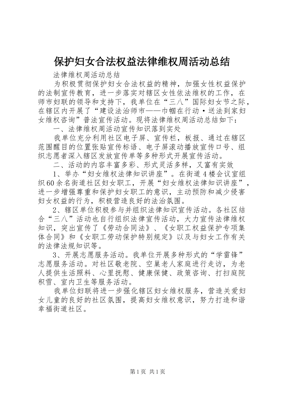 保护妇女合法权益法律维权周活动总结_第1页