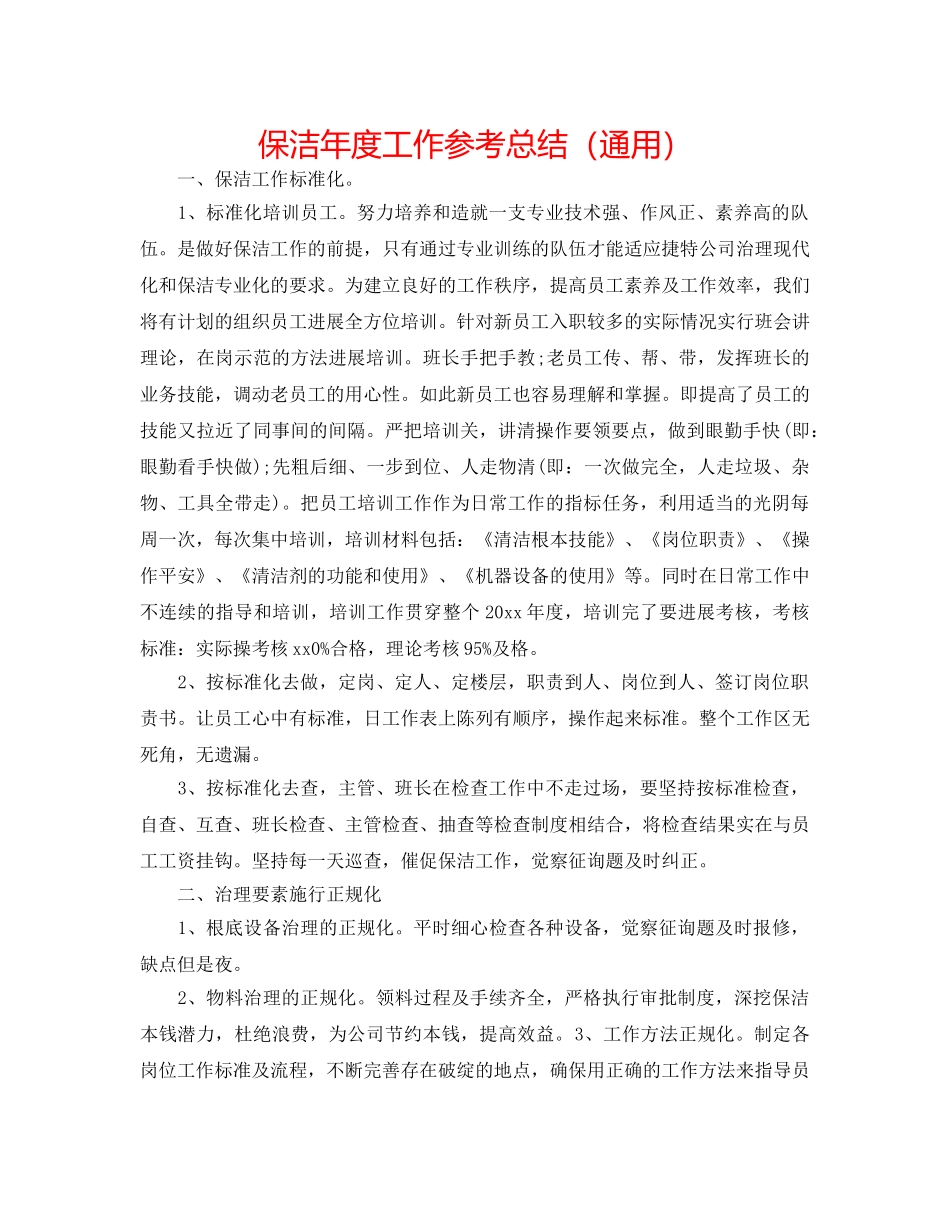 保洁年度工作参考总结（通用） _第1页