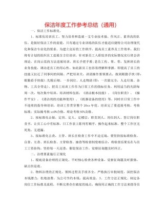 保洁年度工作参考总结（通用） 