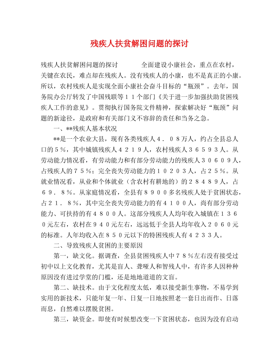 残疾人扶贫解困问题的探讨 _第1页