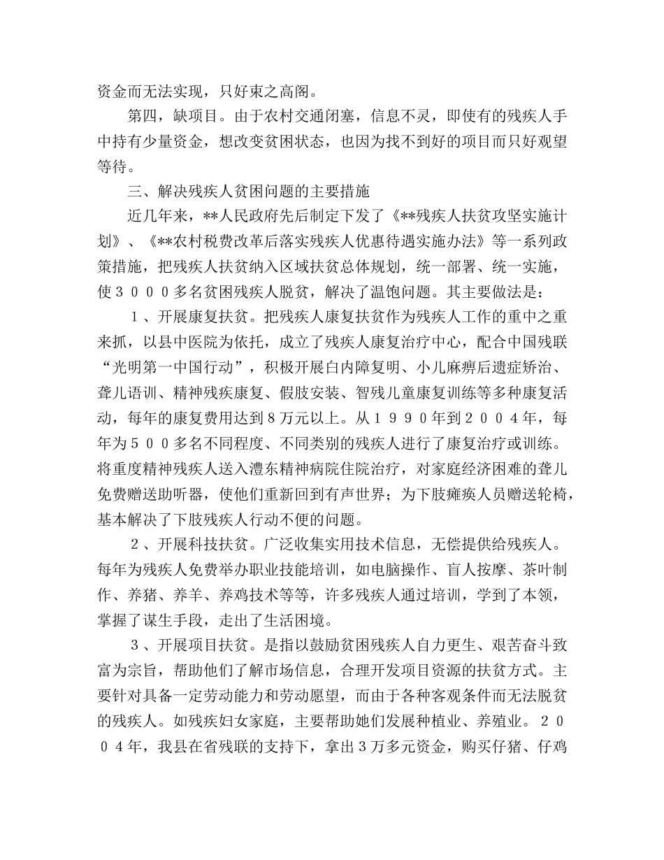 残疾人扶贫解困问题的探讨 _第2页