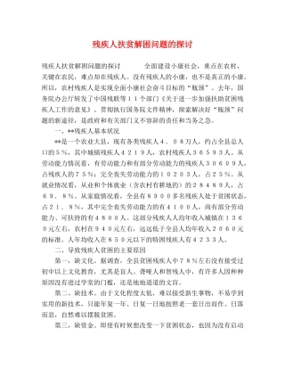 残疾人扶贫解困问题的探讨 