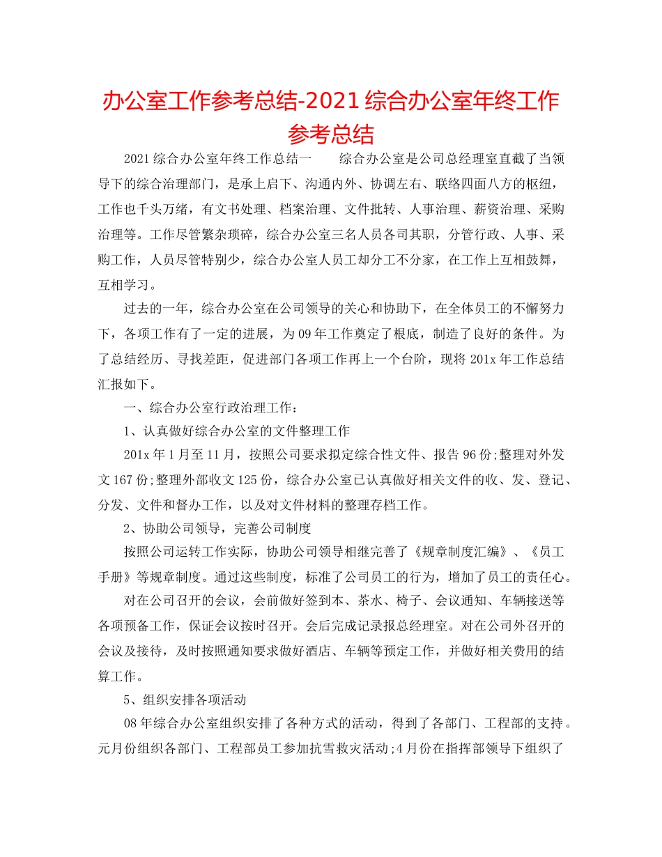 办公室工作参考总结-2024综合办公室年终工作参考总结 _第1页