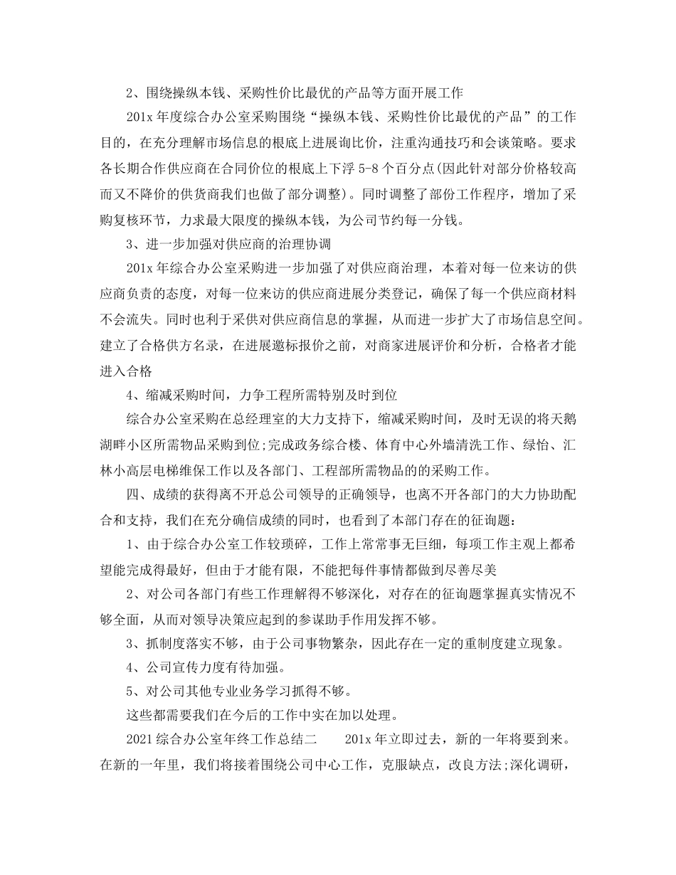 办公室工作参考总结-2024综合办公室年终工作参考总结 _第3页