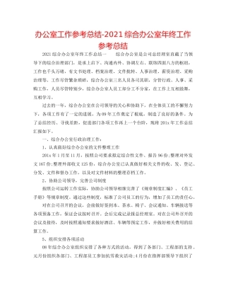 办公室工作参考总结-2024综合办公室年终工作参考总结 