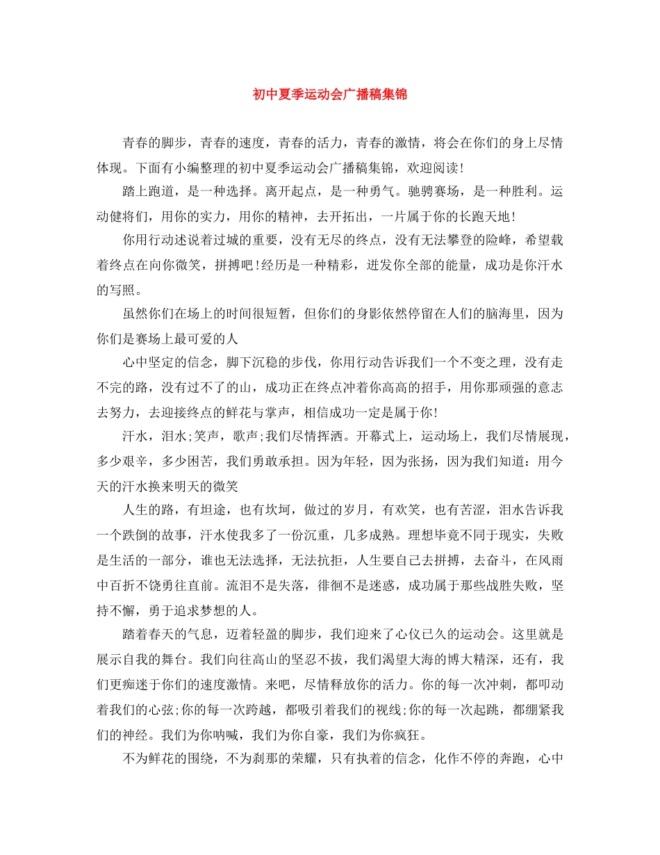 初中夏季运动会广播稿集锦 _第1页