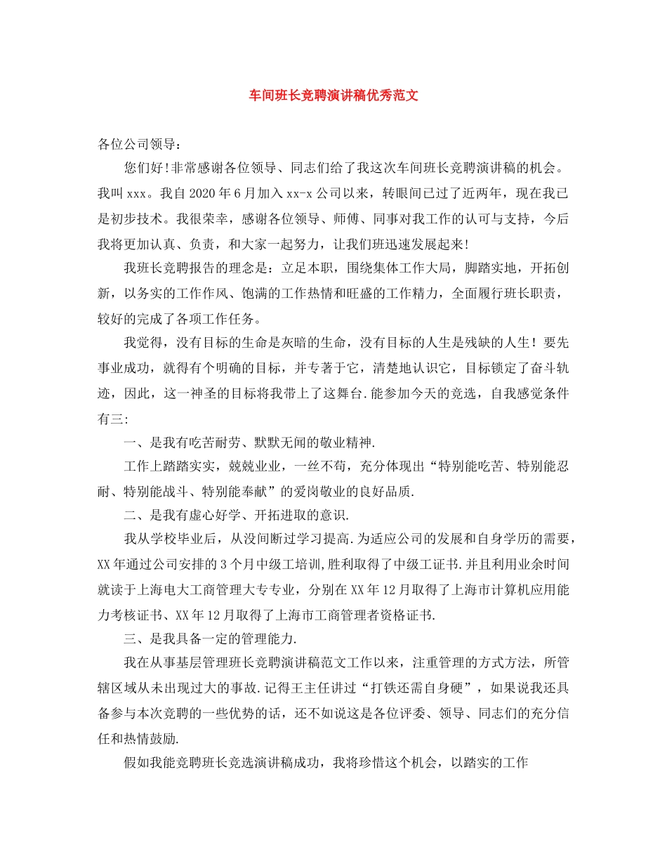 车间班长竞聘演讲稿优秀范文 _第1页