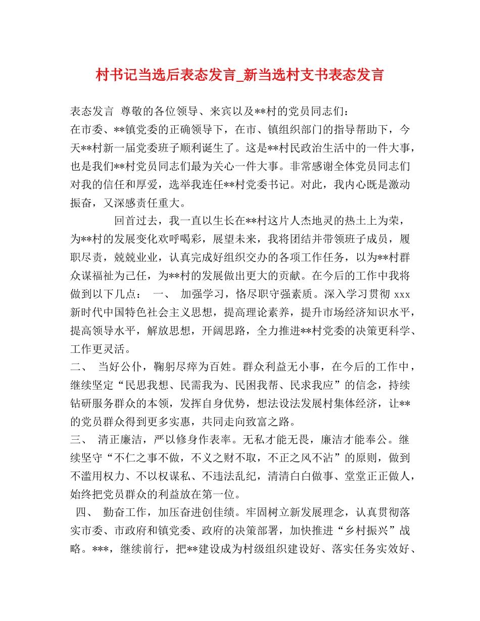 村书记当选后表态发言_新当选村支书表态发言 _第1页