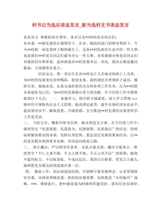 村书记当选后表态发言_新当选村支书表态发言 
