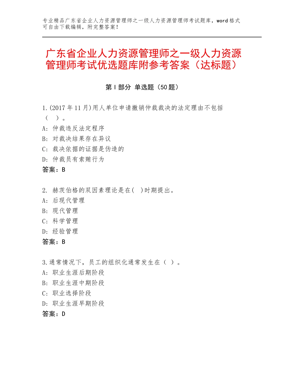 广东省企业人力资源管理师之一级人力资源管理师考试优选题库附参考答案（达标题）_第1页