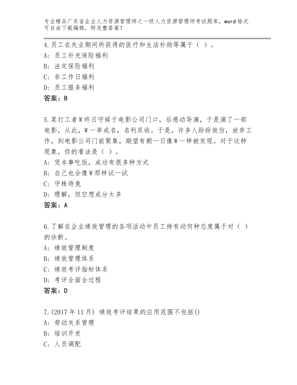 广东省企业人力资源管理师之一级人力资源管理师考试优选题库附参考答案（达标题）_第2页