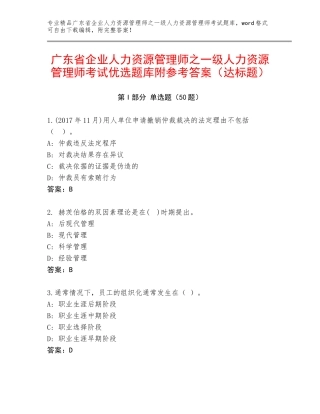 广东省企业人力资源管理师之一级人力资源管理师考试优选题库附参考答案（达标题）