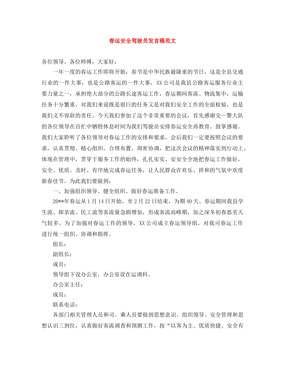 春运安全驾驶员发言稿范文 _第1页