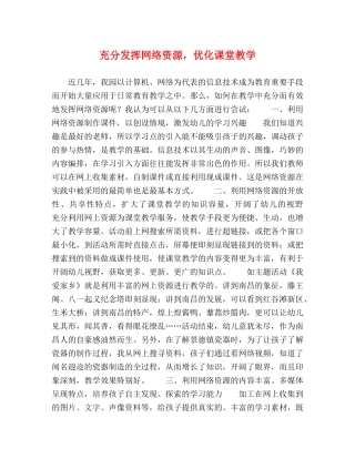 充分发挥网络资源，优化课堂教学 