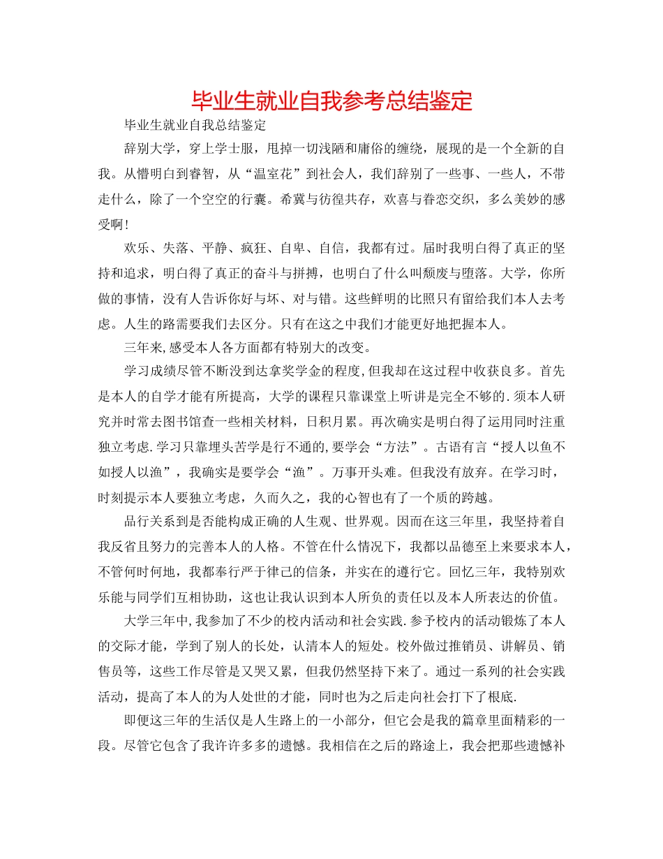 毕业生就业自我参考总结鉴定 _第1页