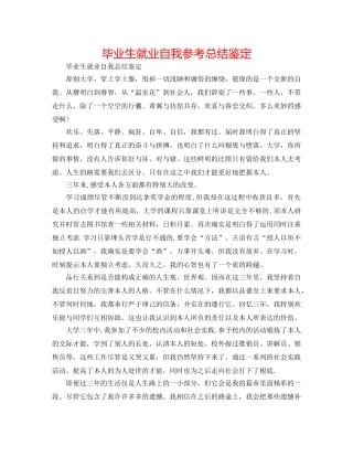 毕业生就业自我参考总结鉴定 