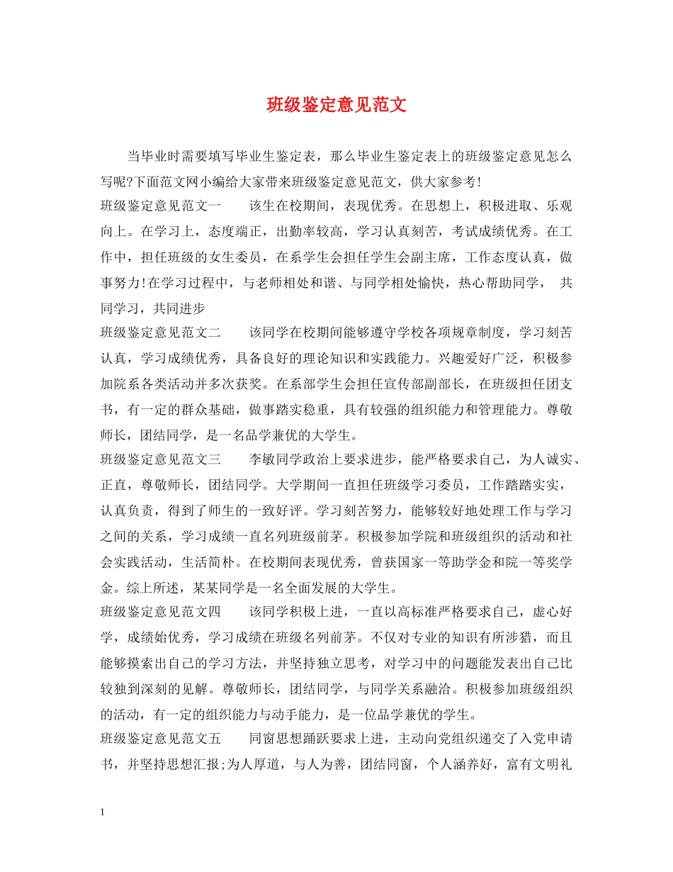 班级鉴定意见范文 _第1页