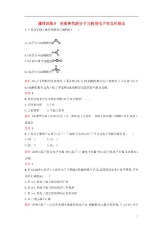 【全优设计】2014年高中化学-课时训练9-形形色色的分子与价层电子对互斥理论-新人教版选修3