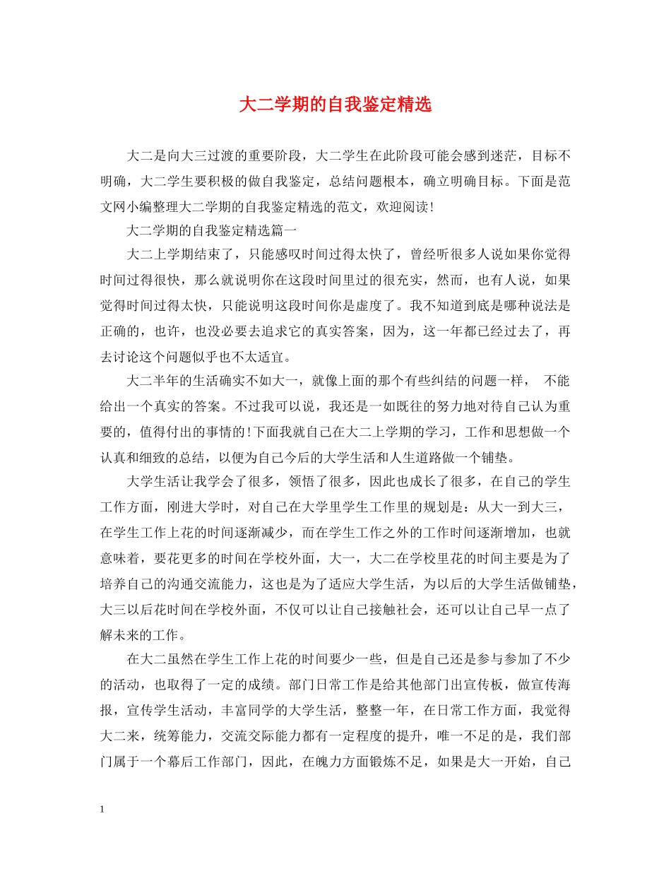 大二学期的自我鉴定精选 _第1页