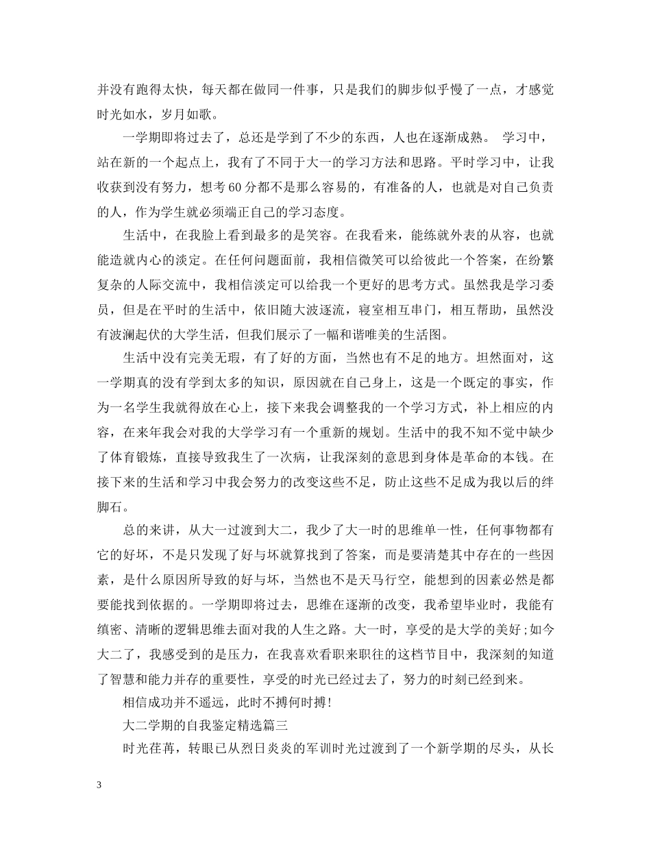 大二学期的自我鉴定精选 _第3页