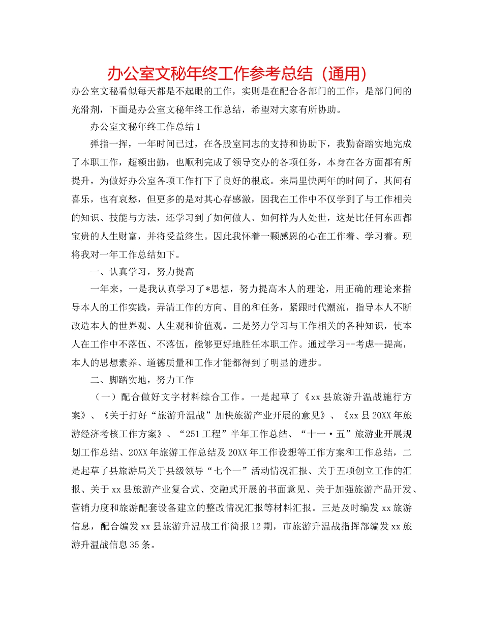 办公室文秘年终工作参考总结（通用） _第1页