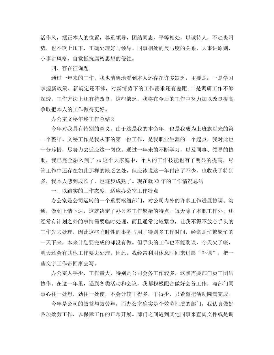 办公室文秘年终工作参考总结（通用） _第3页