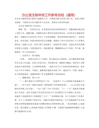 办公室文秘年终工作参考总结（通用） 