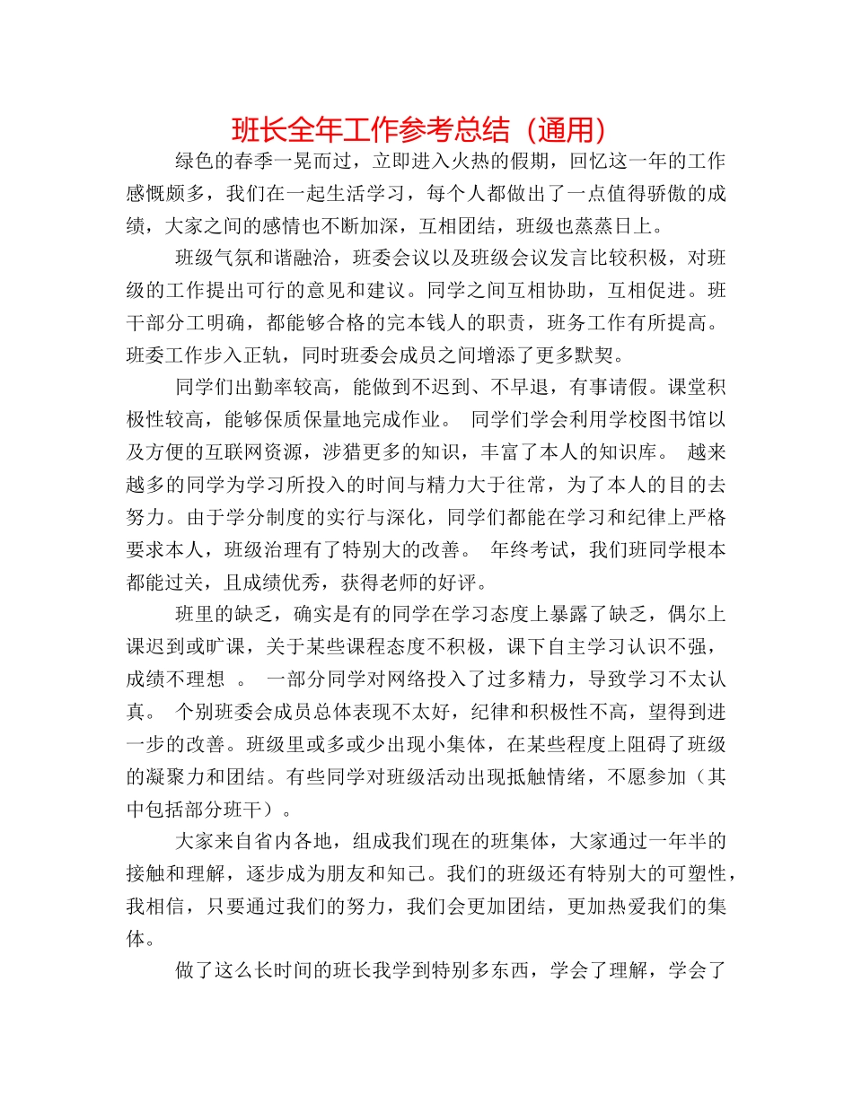 班长全年工作参考总结（通用） _第1页