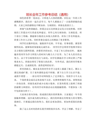 班长全年工作参考总结（通用） 