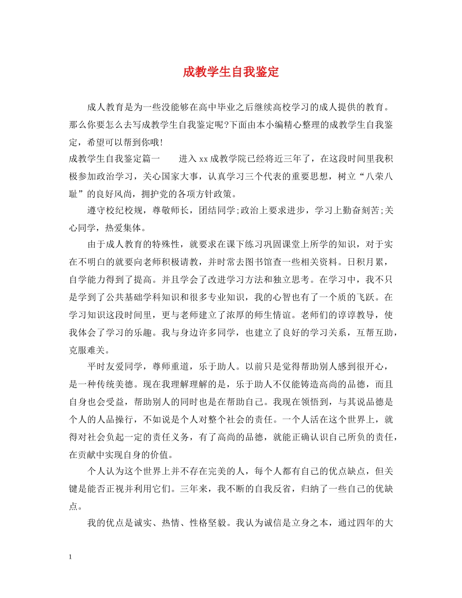成教学生自我鉴定 _第1页