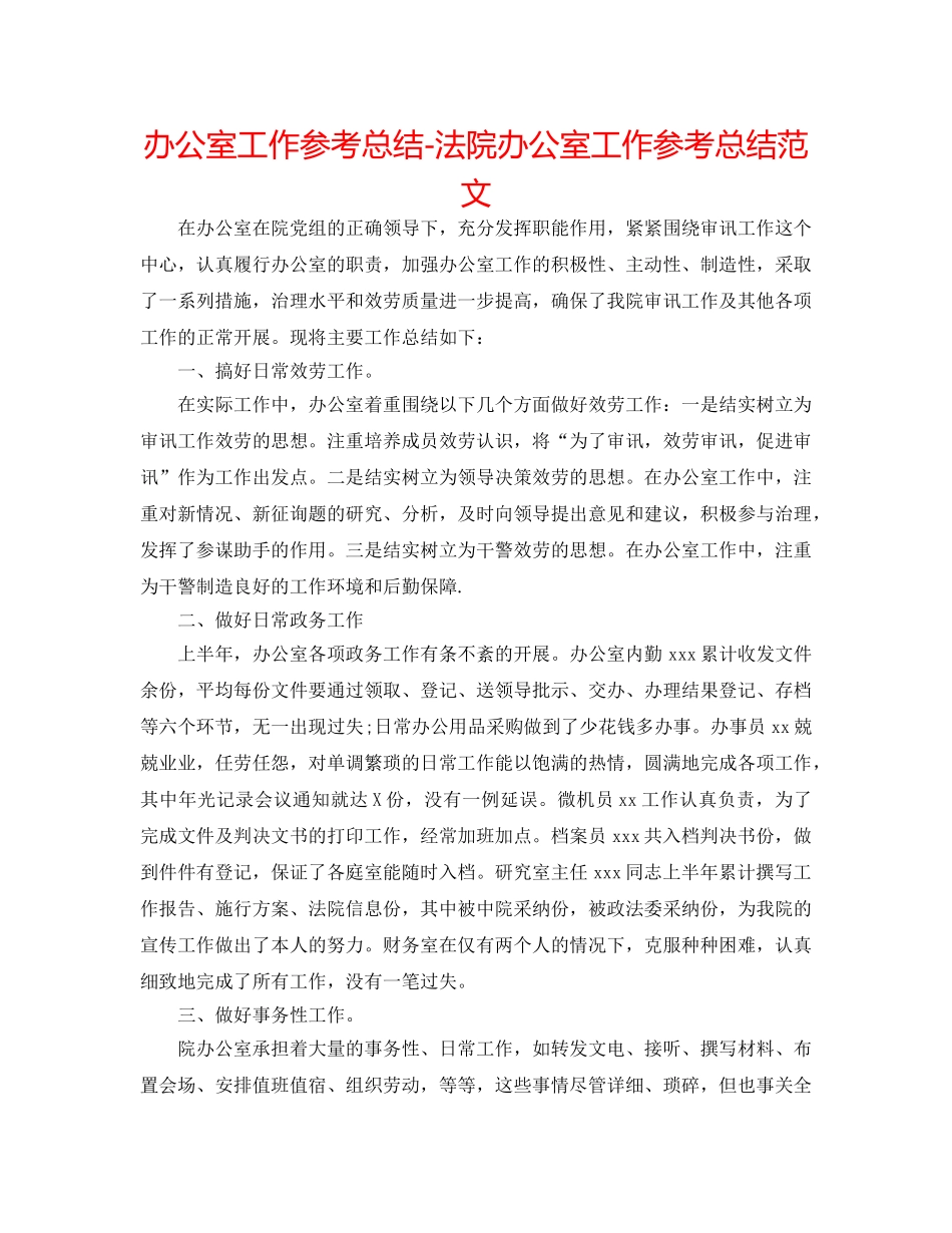办公室工作参考总结-法院办公室工作参考总结范文 _第1页
