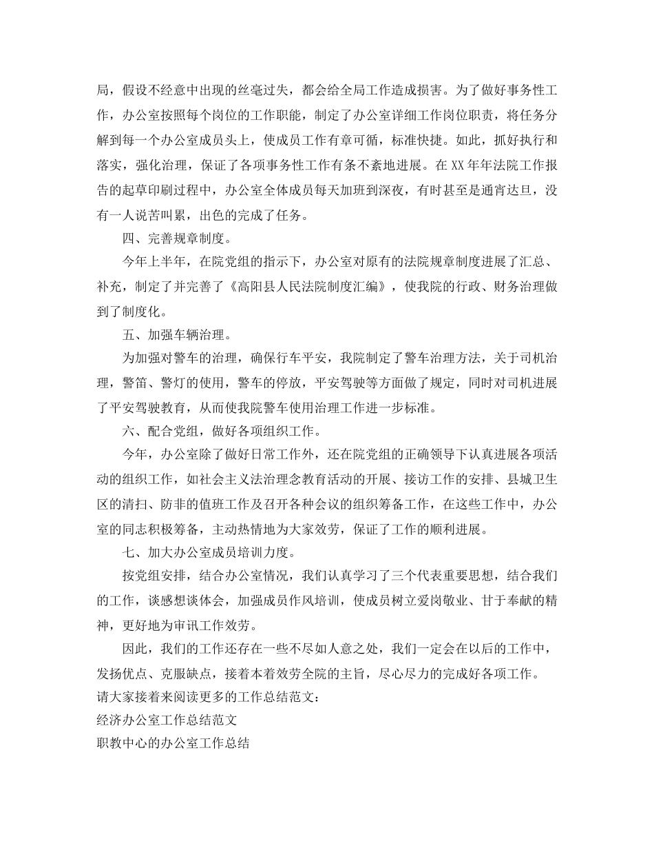 办公室工作参考总结-法院办公室工作参考总结范文 _第2页