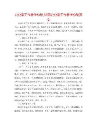 办公室工作参考总结-法院办公室工作参考总结范文 