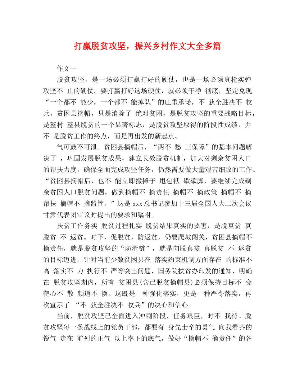 打赢脱贫攻坚，振兴乡村作文大全多篇 _第1页