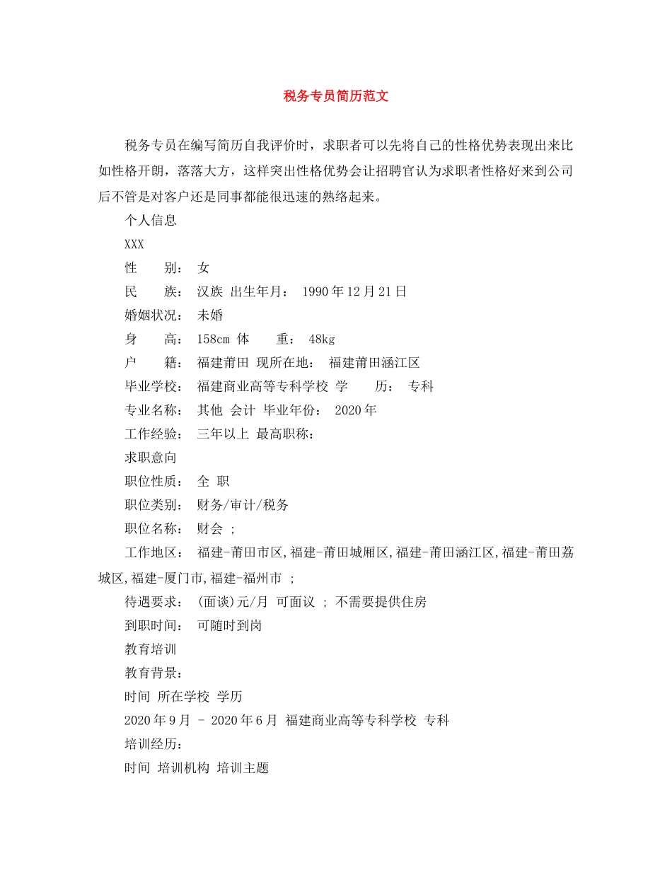 税务专员简历范文 _第1页