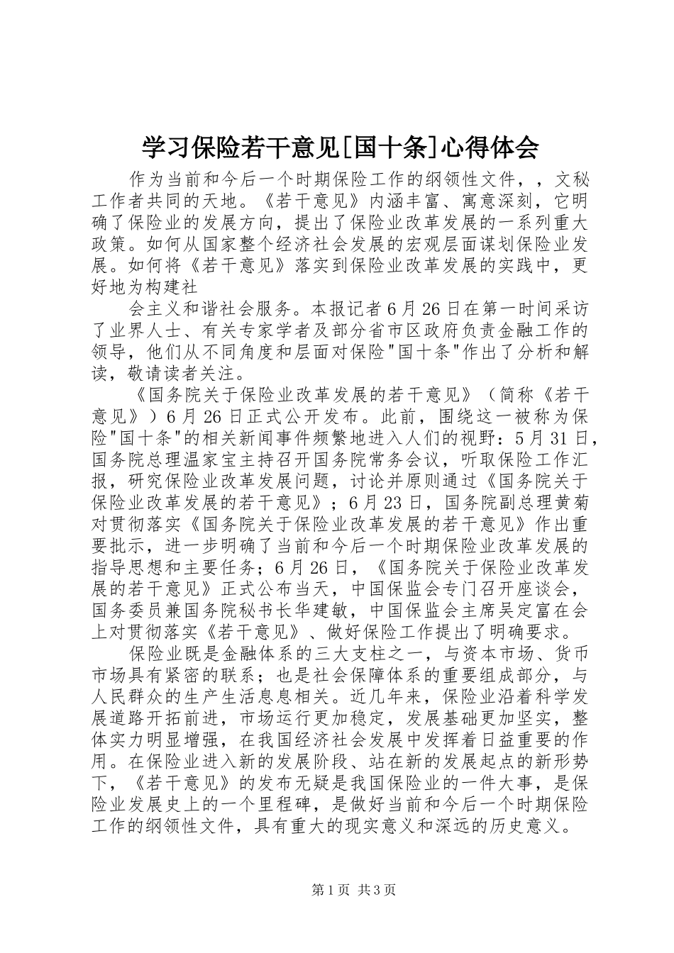 学习保险若干意见[国十条]体会心得_第1页
