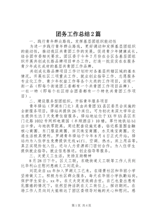 团务工作总结2篇