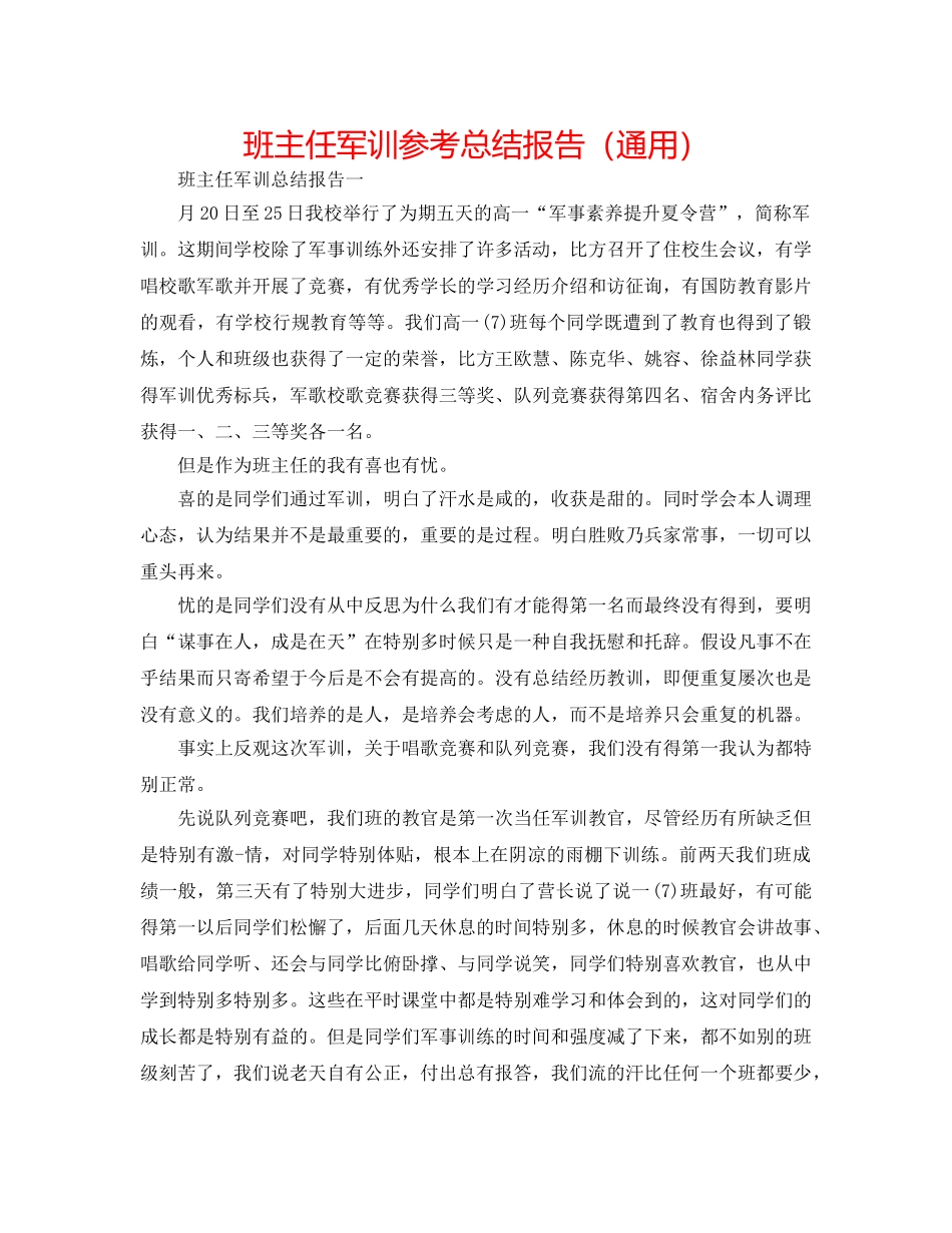 班主任军训参考总结报告（通用） _第1页