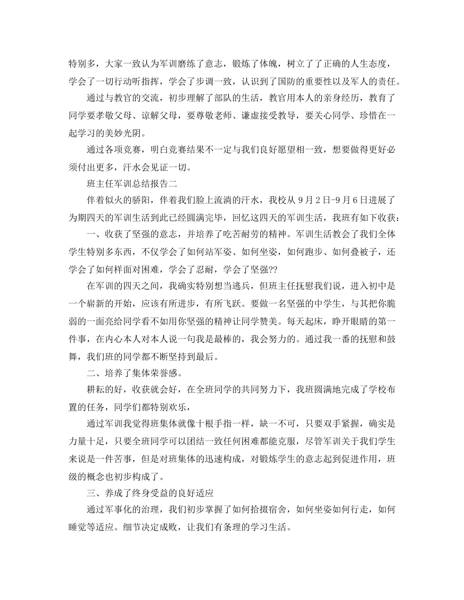 班主任军训参考总结报告（通用） _第3页