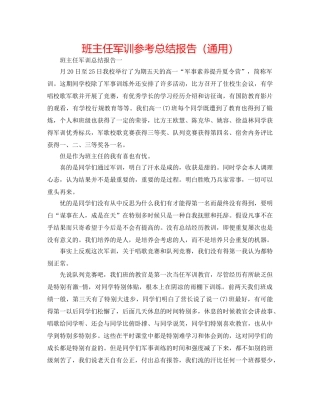班主任军训参考总结报告（通用） 
