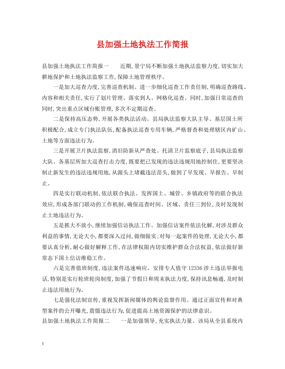 县加强土地执法工作简报 _第1页