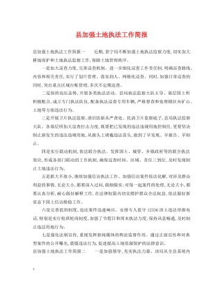 县加强土地执法工作简报 
